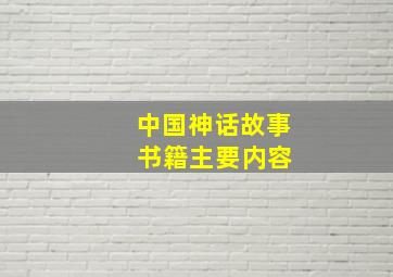 中国神话故事 书籍主要内容